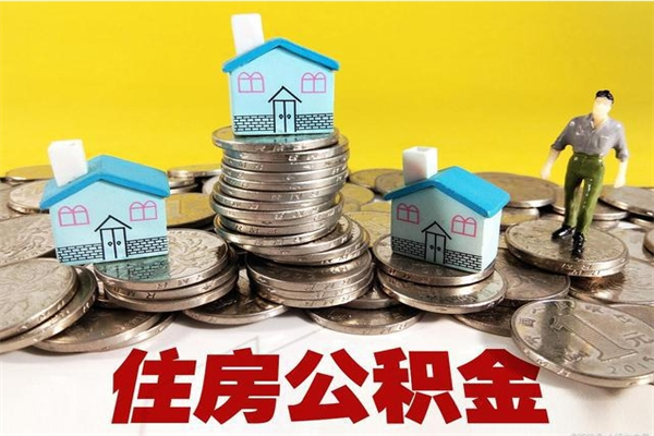 安溪离开公积金可以全部取吗（公积金离开公司还能提吗）