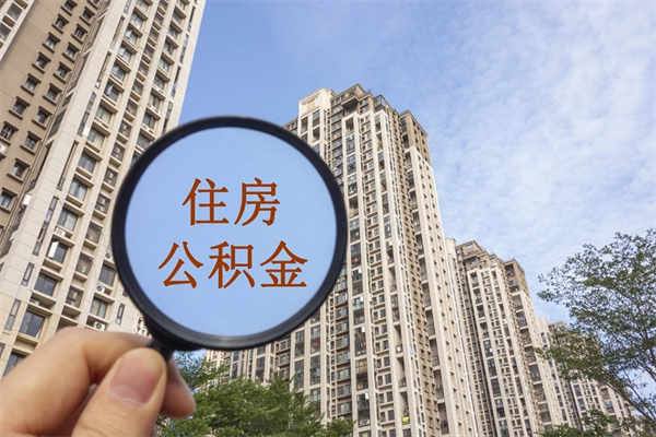 安溪如何取出封存公积金（怎样提取封存公积金）