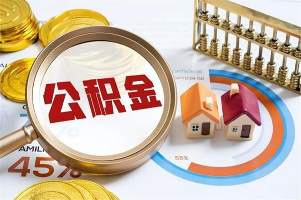 安溪封存后公积金怎么取（已经封存的住房公积金怎么提取）