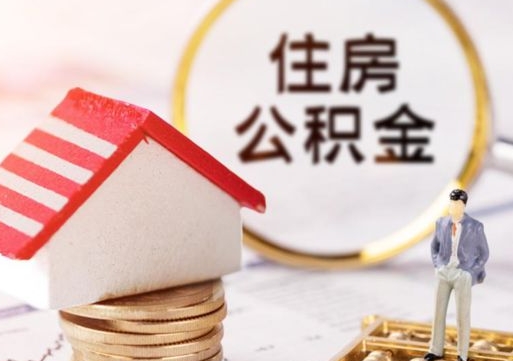 安溪离开公积金全额帮取（住房公积金离职取出）