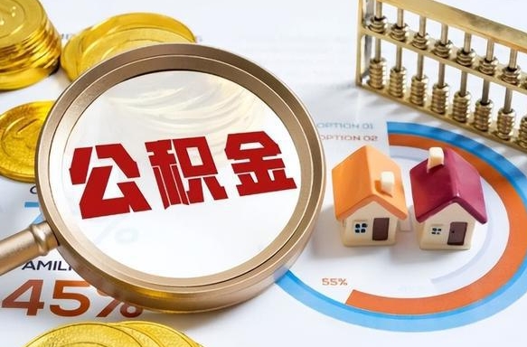 安溪没有离职公积金怎么取（没离职住房公积金个人怎么提取）