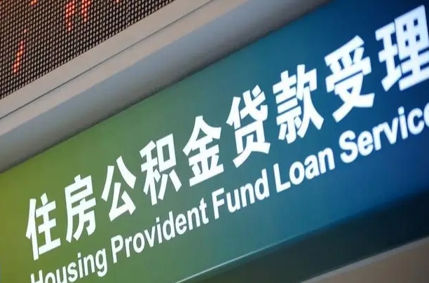 安溪在职公积金提（在职公积金提取多久到账）