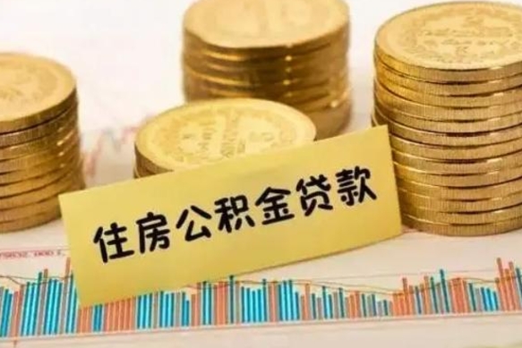 安溪公积金能领取（公积金能领出来）