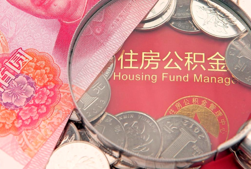 安溪离职去外地公积金怎么取（离职去外地了公积金）
