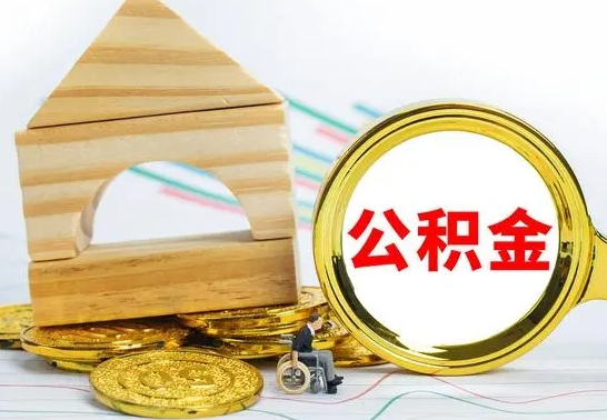 安溪辞职了住房公积金怎么取（辞职了住房公积金个人怎么提取）