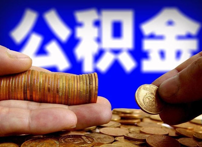 安溪在职如何自己取公积金（在职人员怎么取住房公积金）
